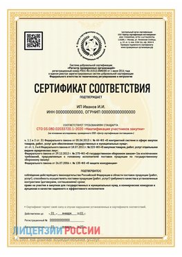 Сертификат квалификации участников закупки для ИП. Тамбов Сертификат СТО 03.080.02033720.1-2020